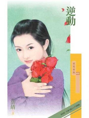 cover image of 逆動〔限〕